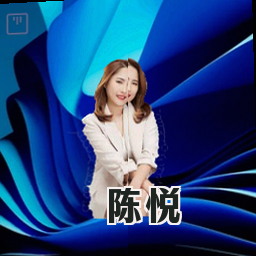 陈悦