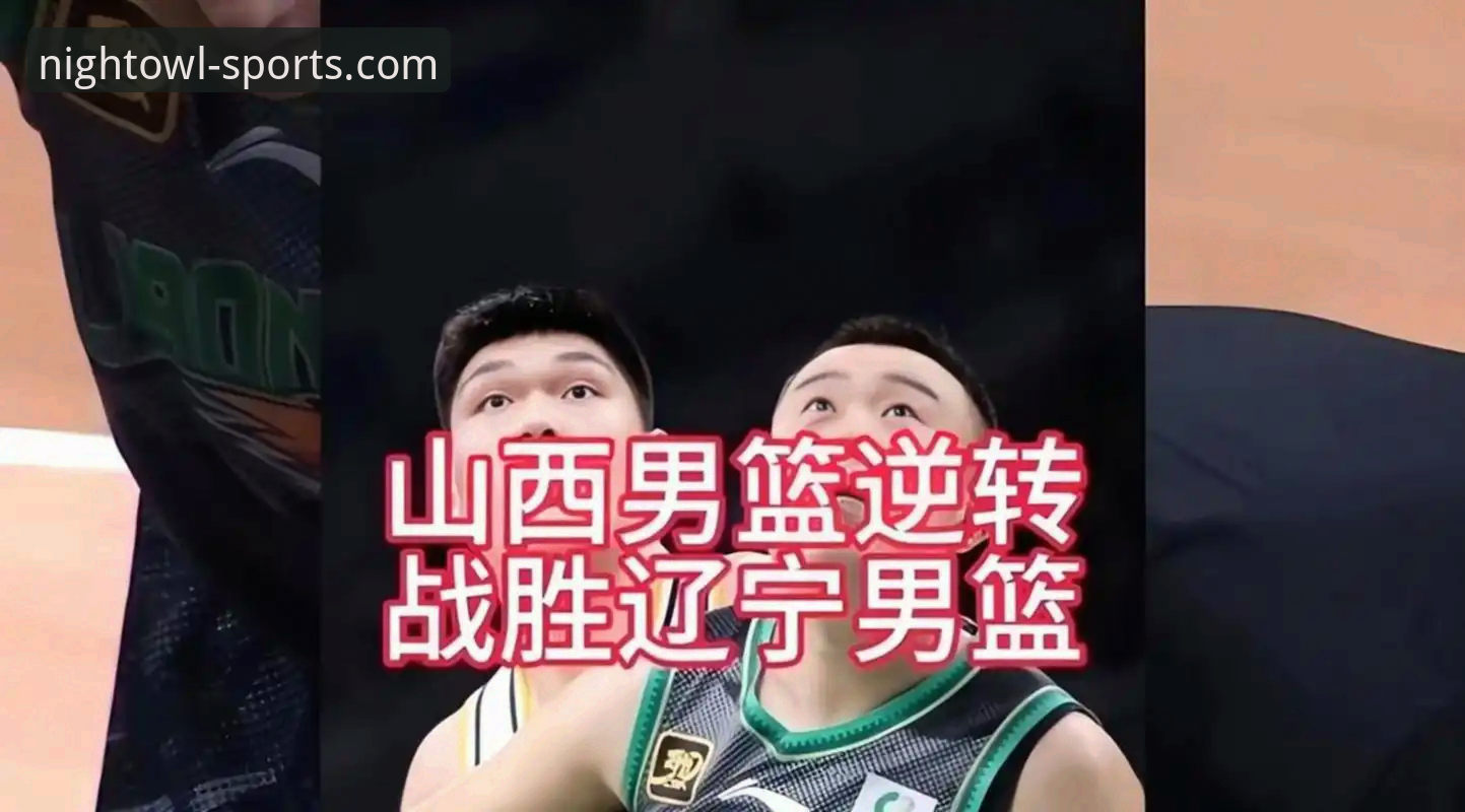 CBA季后赛山西2-0横扫青岛细节解读：猫头鹰体育平台视角下的战术制胜点分析