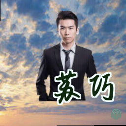 苏巧
